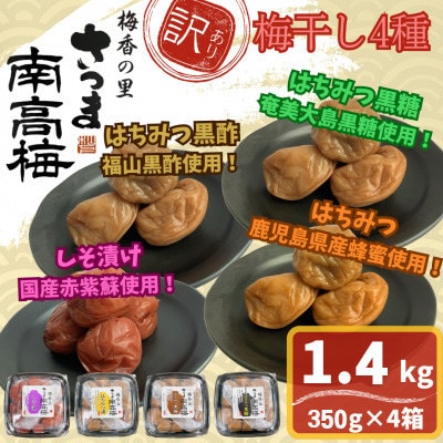 【訳あり】梅干し4種詰め合わせ!しそ漬け・はちみつ・はちみつ黒糖・はちみつ黒酢(計1.4kg)
