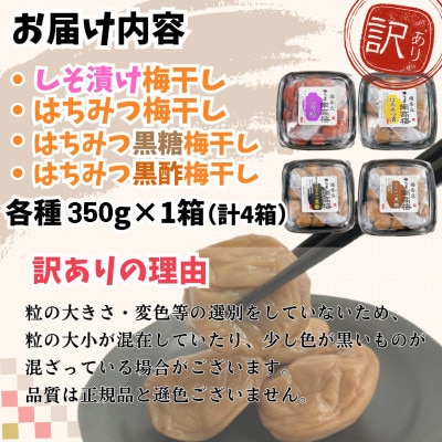 【訳あり】梅干し4種詰め合わせ!しそ漬け・はちみつ・はちみつ黒糖・はちみつ黒酢(計1.4kg)