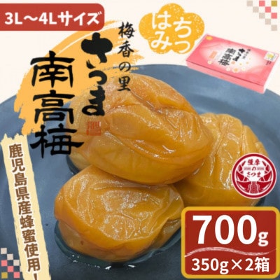 はちみつ漬け梅干し(計700g・350g×2箱)3L~4Lサイズ!鹿児島県産蜂蜜使用!