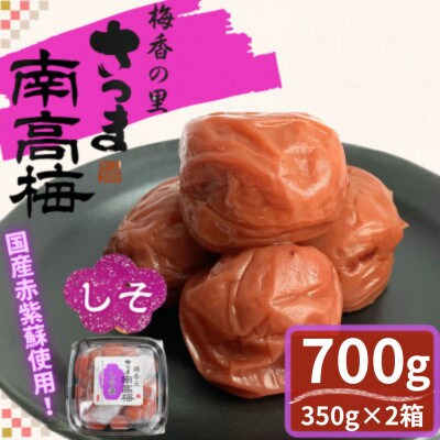 しそ漬け梅干し(計700g・350g×2箱)3L～4Lサイズ!