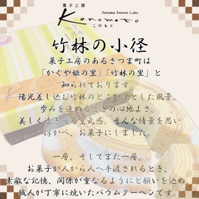 竹林の小径　ハードバウムクーヘン　1個