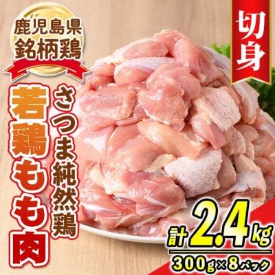 鹿児島県産銘柄鶏・さつま純然鶏若鶏もも肉切身300g×8P(凍結品)