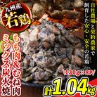 九州産若どり炭火焼もも肉・むね肉ミックス8パック(130g×8パック)