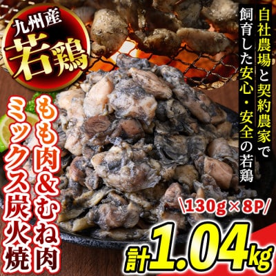 九州産若どり炭火焼もも肉・むね肉ミックス8パック(130g×8パック)