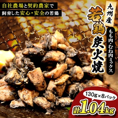 九州産若どり炭火焼もも肉・むね肉ミックス8パック(130g×8パック)