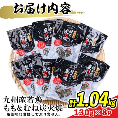 九州産若どり炭火焼もも肉・むね肉ミックス8パック(130g×8パック)