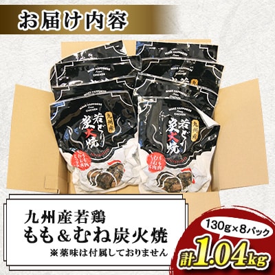 九州産若どり炭火焼もも肉・むね肉ミックス8パック(130g×8パック)
