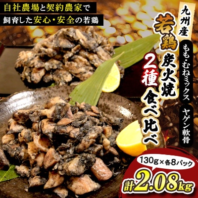 九州産若どり炭火焼もも肉・むね肉ミックス・ヤゲン食べ比べセット(130g×16パック)