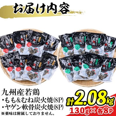九州産若どり炭火焼もも肉・むね肉ミックス・ヤゲン食べ比べセット(130g×16パック)