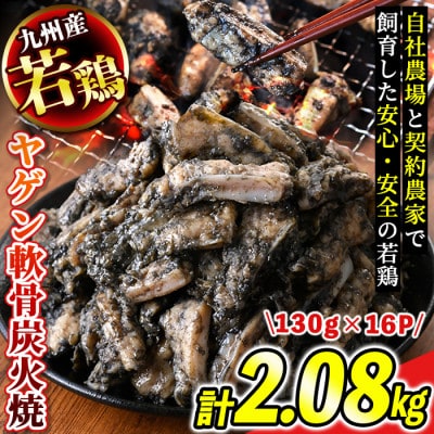 九州産若どり炭火焼ヤゲン軟骨16パック(130g×16パック)