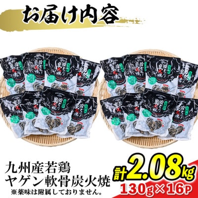 九州産若どり炭火焼ヤゲン軟骨16パック(130g×16パック)