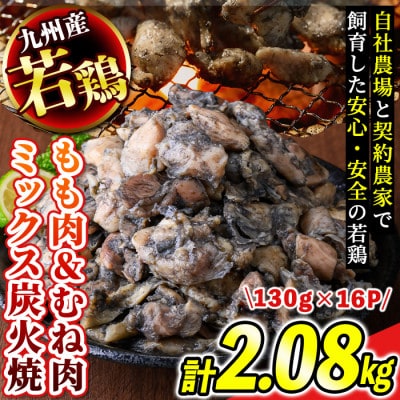 九州産若どり炭火焼もも肉・むね肉ミックス16パック(130g×16パック)