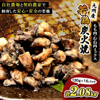 九州産若どり炭火焼もも肉・むね肉ミックス16パック(130g×16パック)