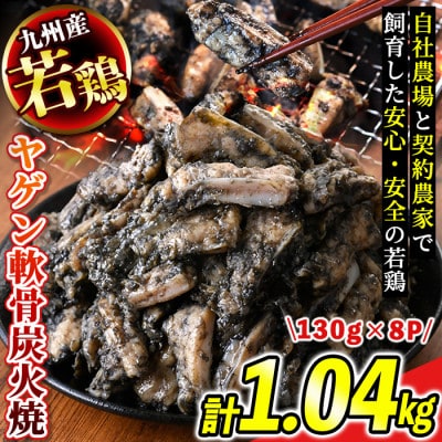九州産若どり炭火焼ヤゲン軟骨8パック(130g×8パック)