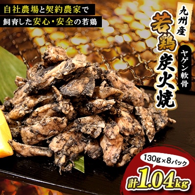 九州産若どり炭火焼ヤゲン軟骨8パック(130g×8パック)