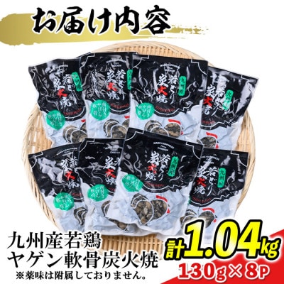 九州産若どり炭火焼ヤゲン軟骨8パック(130g×8パック)