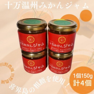 十万温州みかんジャム(計4個・1個150g)