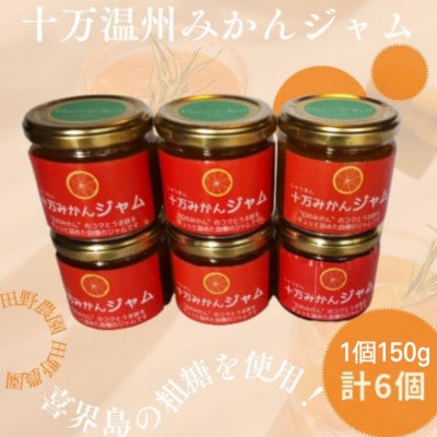 十万みかんジャム(計6個・1個150g)