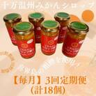 【毎月定期便】十万みかんシロップ漬け6個 (計18個・1個180g)全3回