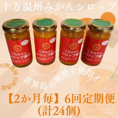 【2ヵ月毎定期便】十万温州みかんシロップ漬け4個 (計24個・1個180g)全6回