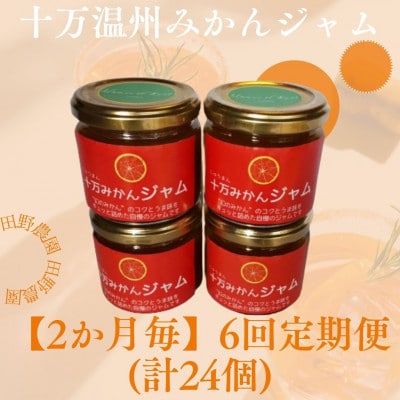 【2ヵ月毎定期便】十万温州みかんジャム4個 (計24個・1個160g)全6回