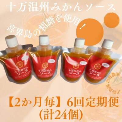【2ヵ月毎定期便】十万温州みかんソース4本 (計24本・1本200g)全6回