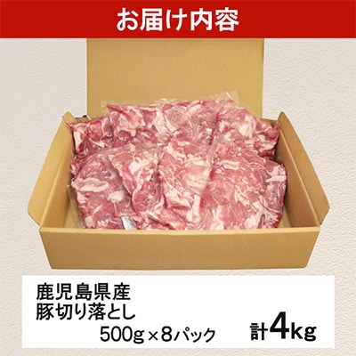 <訳あり> 鹿児島県産 豚切り落とし 計4kg 豚肉 小分け 国産【コワダヤ】