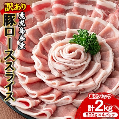 <訳あり> 鹿児島県産 豚ロース スライス 計2kg 豚肉 小分け 国産 【コワダヤ】