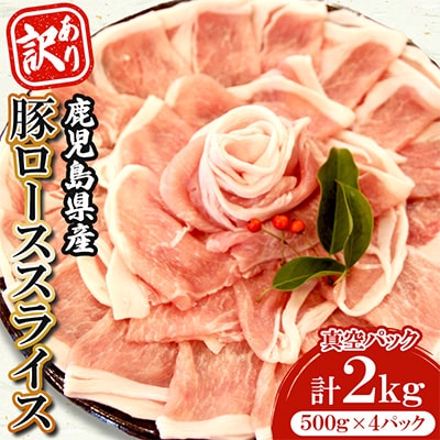 <訳あり> 鹿児島県産 豚ロース スライス 計2kg 豚肉 小分け 国産 【コワダヤ】