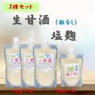 手造り生甘酒(粒無し)3本・塩糀1本セット