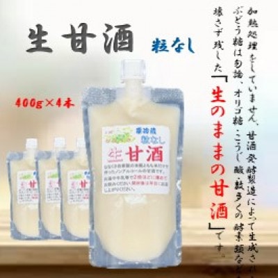手造り生甘酒　粒無し　4本セット