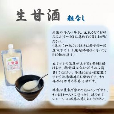 手造り生甘酒　粒無し　4本セット