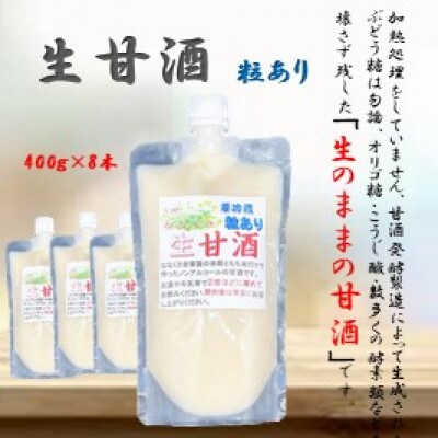 手造り生甘酒　粒有　8本セット