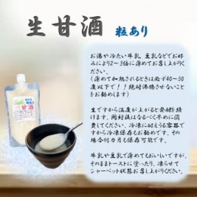 手造り生甘酒　粒有　8本セット