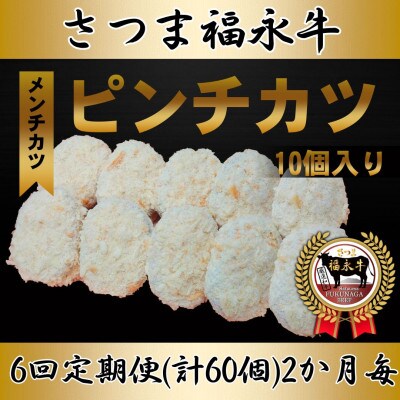 【2ヵ月毎定期便】「さつま福永牛100%メンチカツ」70g×10個入り全6回