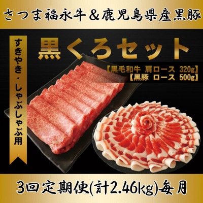 【毎月定期便】さつま福永牛　すきやき肉(肩ロース)320g & 黒豚(ローススライス)500g全3回