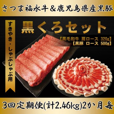 【2ヵ月毎定期便】さつま福永牛　すきやき肉(肩ロース) & 黒豚(ローススライス)計820g全3回