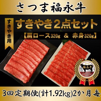 【2ヵ月毎定期便】「さつま福永牛」すきやき肉セット(肩ロース・赤身)各320g全3回