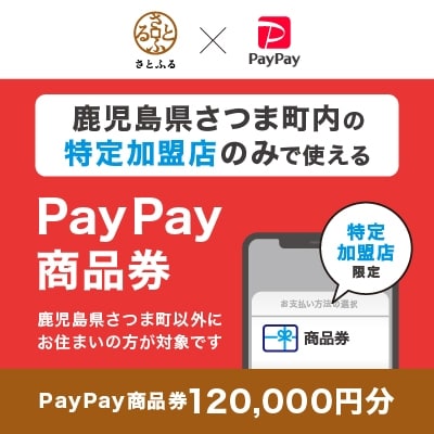 鹿児島県さつま町　PayPay商品券(120,000円分)※地域内の一部の加盟店のみで利用可