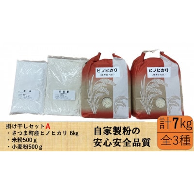 掛け干し米Aセット(さつま町産ヒノヒカリ3kg×2、米粉500g、小麦粉500g)