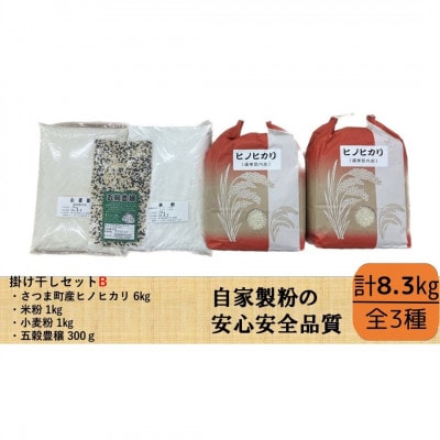 掛け干し米Bセット(さつま町産ヒノヒカリ3kg×2、米粉1kg、小麦粉1kg、五穀豊穣300g)