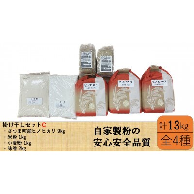 掛け干し米Cセット(さつま町産ヒノヒカリ3kg×3、味噌1kg×2、米粉1kg、小麦粉1kg)