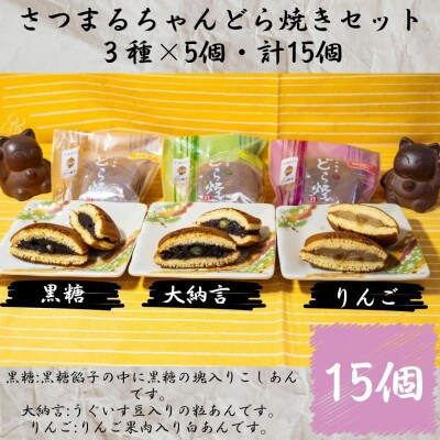 さつまるちゃん どら焼きセット(大納言餡・りんご餡・黒糖餡　各3種×各5個・計15個)