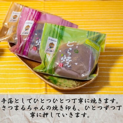 さつまるちゃん どら焼きセット(大納言餡・りんご餡・黒糖餡　各3種×各5個・計15個)