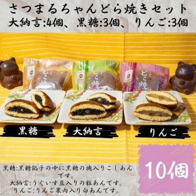 一つ一つ手焼きの逸品!さつまるちゃんどら焼きセット(計10個)大納言・りんご・黒糖餡の3種類!