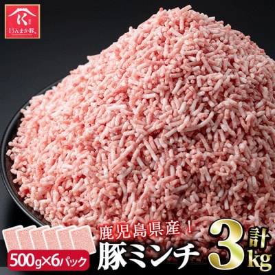 鹿児島うんまか豚ミンチ(計3kg・500g×6P)