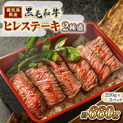 鹿児島県産 黒毛和牛 ヒレステーキ 2種盛り (計660g) 【カミチク】 s628(さつま町)