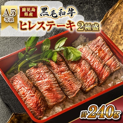 【A5等級】鹿児島県産黒毛和牛 ヒレステーキ 2種盛り計240g 【カミチク】 s627(さつま町)