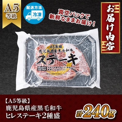【A5等級】鹿児島県産黒毛和牛 ヒレステーキ 2種盛り計240g 【カミチク】 s627(さつま町)