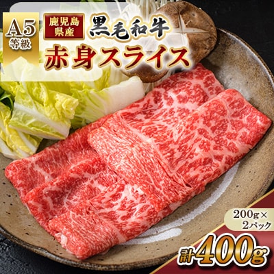 【A5等級】鹿児島県産 黒毛和牛 赤身スライス(計400g) 【カミチク】 s630(さつま町)